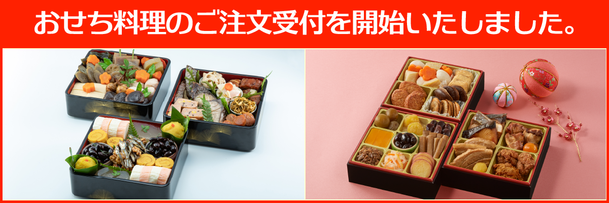 おせち料理のご注文受付を開始いたしました。