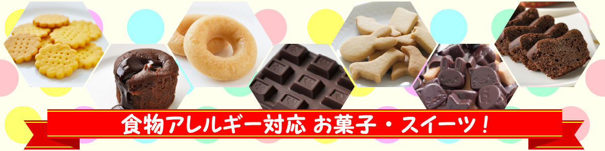 食物アレルギー対応　お菓子・スイーツ