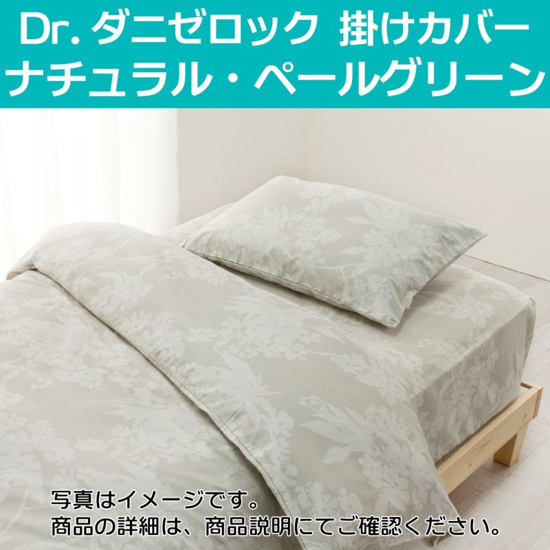 Dr ダニゼロック 防ダニ掛けカバー セミダブルロング ナチュラル ペールグリーン もぐもぐ共和国 Dr ダニゼロック 防ダニ掛けカバー セミダブルロング ナチュラル ペールグリーン もぐもぐ共和国