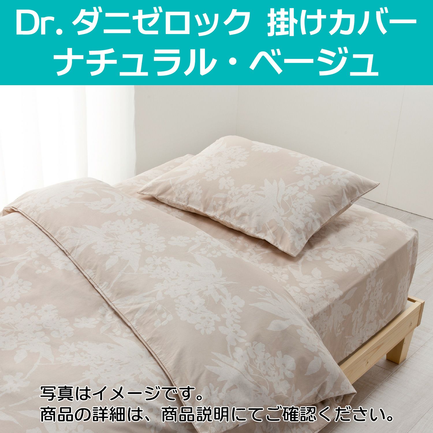 ダニゼロック 掛けカバー シングル